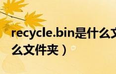 recycle.bin是什么文件夹（recycle.bin是什么文件夹）