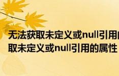 无法获取未定义或null引用的属性clear是怎么回事（无法获取未定义或null引用的属性）