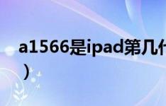 a1566是ipad第几代（a1566是ipad第几代）