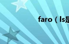 faro（ls是什么软件）