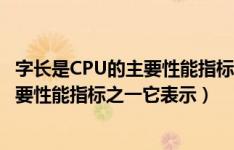 字长是CPU的主要性能指标之一,它表示( )（字长是cpu的主要性能指标之一它表示）