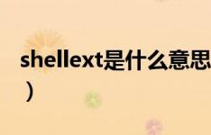 shellext是什么意思（shellext是什么文件夹）