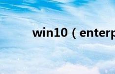 win10（enterprise是什么版本）