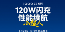 iQOO Z7系列正式官宣：全新性能续航小超人定档3月20日19:00发布