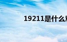 19211是什么意思（192 1 1）