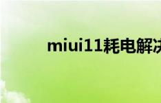 miui11耗电解决方法（miui11）