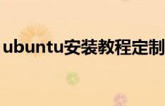 ubuntu安装教程定制版（ubuntu安装教程）