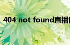 404 not found直播回放（404notfound）