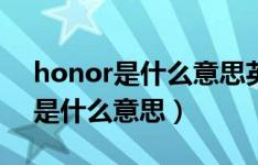 honor是什么意思英语翻译成中文（honor是什么意思）