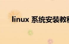 linux 系统安装教程（linux系统安装）