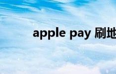 apple pay 刷地铁（apple pay）