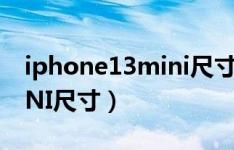 iphone13mini尺寸是多少（IPHONE13MINI尺寸）