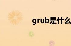 grub是什么意思（grub）