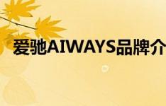 爱驰AIWAYS品牌介绍（爱驰新能源汽车）