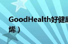 GoodHealth好健康品牌介绍（好健康角鲨烯）