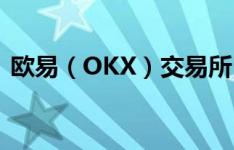 欧易（OKX）交易所，是数字货币交易平台