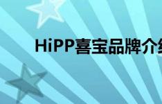 HiPP喜宝品牌介绍（喜宝婴儿米粉）