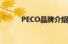 PECO品牌介绍（PECO手提包）