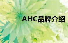 AHC品牌介绍（爱和纯护肤品）