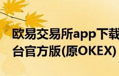 欧易交易所app下载最新版-欧易OKX交易平台官方版(原OKEX)