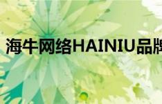 海牛网络HAINIU品牌介绍（海牛网络手游）