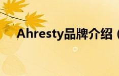 Ahresty品牌介绍（阿雷斯提汽车配件）