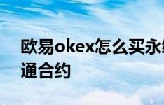 欧易okex怎么买永续合约 欧易okex如何开通合约