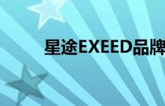 星途EXEED品牌介绍（星途SUV）