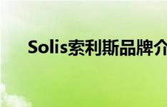Solis索利斯品牌介绍（索利斯煮蛋器）