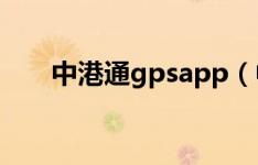 中港通gpsapp（中港通GPS防盗器）