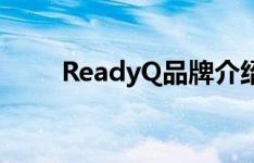 ReadyQ品牌介绍（乐宁酷解酒药）