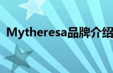 Mytheresa品牌介绍（Mytheresa海淘网）