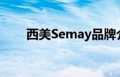 西美Semay品牌介绍（西美燃气表）