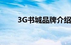 3G书城品牌介绍（3G书城小说网）