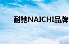 耐驰NAICHI品牌介绍（耐驰三角带）