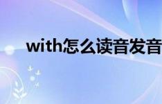 with怎么读音发音英语（with怎么读）