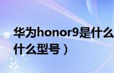 华为honor9是什么处理器（华为honor9是什么型号）