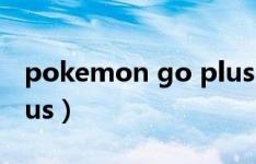 pokemon go plus 手链（pokemon go plus）