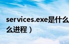 services.exe是什么进程（services exe是什么进程）