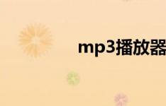 mp3播放器（mp3播放）