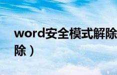 word安全模式解除不了（word安全模式解除）