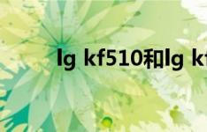 lg kf510和lg kf600（lg kf510）