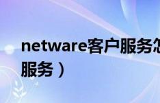 netware客户服务怎么卸载（netware客户服务）