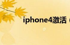 iphone4激活（iphone4激活）