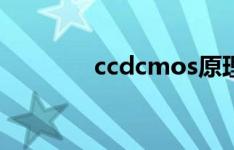 ccdcmos原理（ccdcmos）