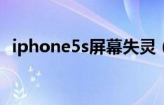 iphone5s屏幕失灵（iphone5s屏幕多大）