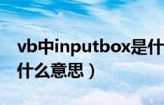 vb中inputbox是什么意思（vb中inputbox什么意思）
