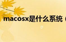 macosx是什么系统（macosx是什么意思）