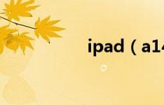 ipad（a1432是几代）