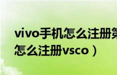 vivo手机怎么注册第二个微信号（vivo手机怎么注册vsco）